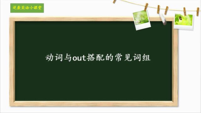 九年级英语知识点:2.动词与out搭配的常见词组