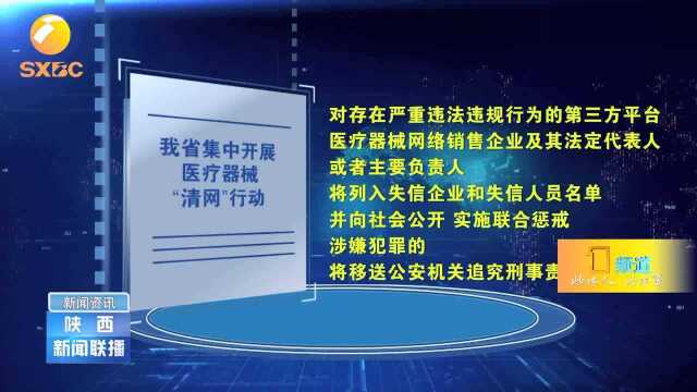 陕西省集中开展医疗器械“清网”行动