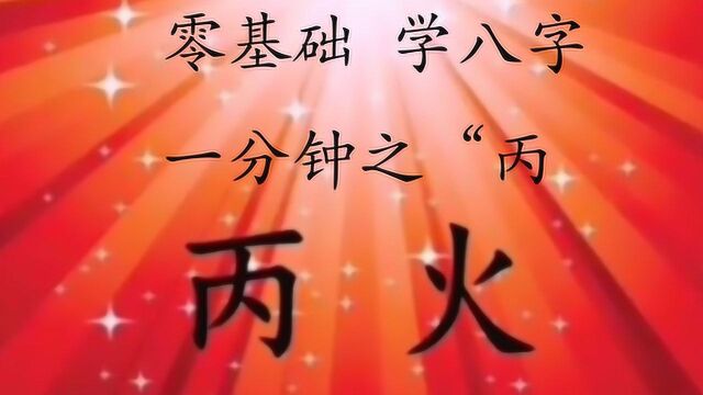 零基础学八字,一分钟之“丙”(八字基础入门知识)