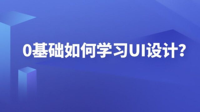 0基础如何学习UI设计呢?