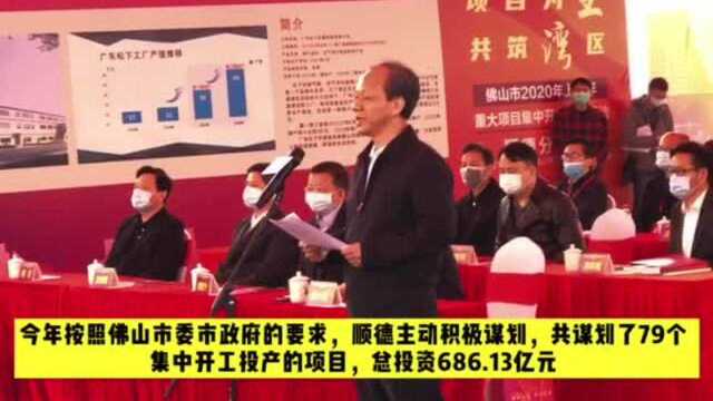 上半年顺德有79个重点项目集中开工投产,总投资686亿元