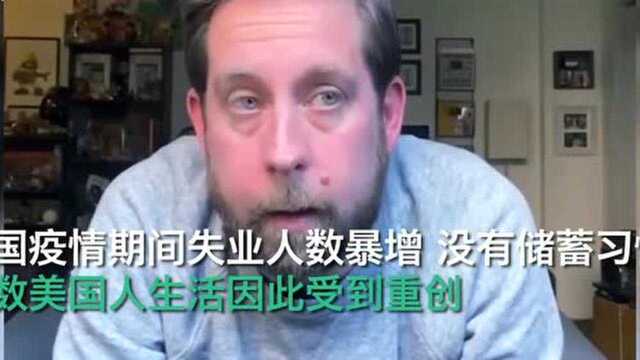 疫情当下,没有储蓄习惯的纽约客绝望了:期待有人扛起美国大旗