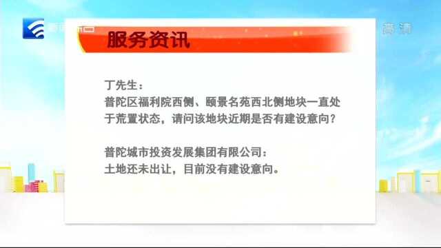 普陀区福利院西侧荒地是否有建设意向?