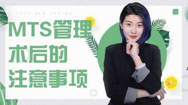 MTS管理术后注意事项