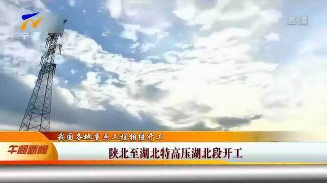 我国各地重点工程相继开工