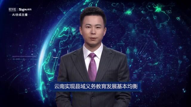 AI合成主播丨云南实现县域义务教育发展基本均衡