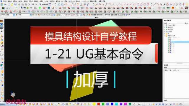 模具结构设计自学视频,121UG基本命令之加厚!