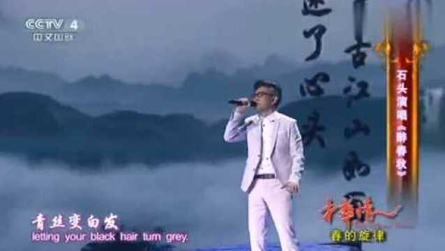 歌手石头演唱《醉春秋》旋律优美,抓住了我的心