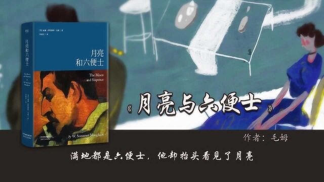 27分钟读完《月亮与六便士》:愿你出走半生,归来仍是少年