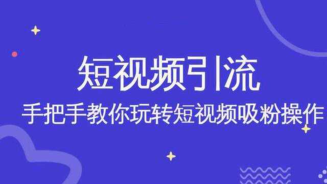 董少:短视频自媒体内容创作技巧,必须掌握这4个方法