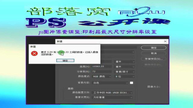ps图片像素调整视频:印刷品最大尺寸分辨率设置