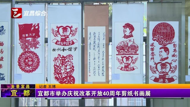 宜都市举办庆祝改革开放40周年剪纸书画展