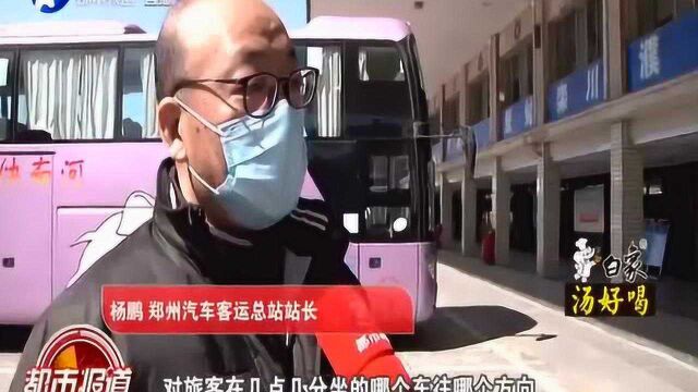 注意!河南省最全客运站班线恢复信息表出炉!