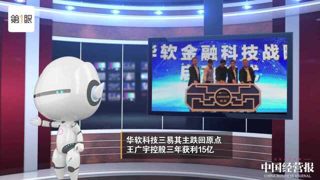 华软科技三易其主跌回原点 王广宇控股三年获利15亿