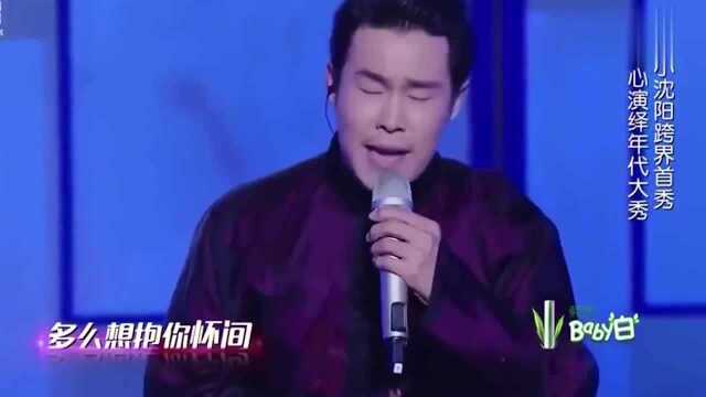 小沈阳唱歌真是厉害啊,一首《情怨》刘涛都被感动了