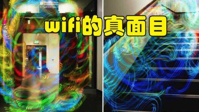 科普:如何看见WiFi的真实面目?