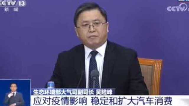 重大消息环境部大气司副司长吴险峰宣布“适当延长国六实施时间”