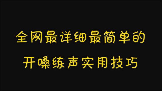 唱歌前如何开嗓?全网最详细最简单的开嗓练声实用技巧