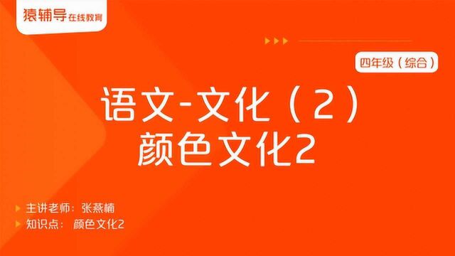 小学四年级语文(综合)《文化(2):颜色文化2》