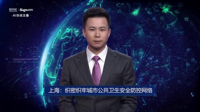 AI合成主播丨上海:织密织牢城市公共卫生安全防控网络