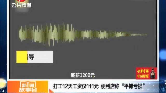 山西太原:打工12天工资仅111元,便利店竟称“平摊亏损”?