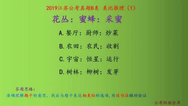 2019江苏公考B类,行测类比推理,花丛、蜜蜂和采蜜,什么关系呢