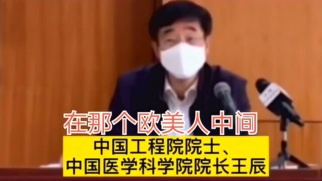 中国医学科学院院长王辰深刻分析疫情的态势,讲的真好,惹人深思