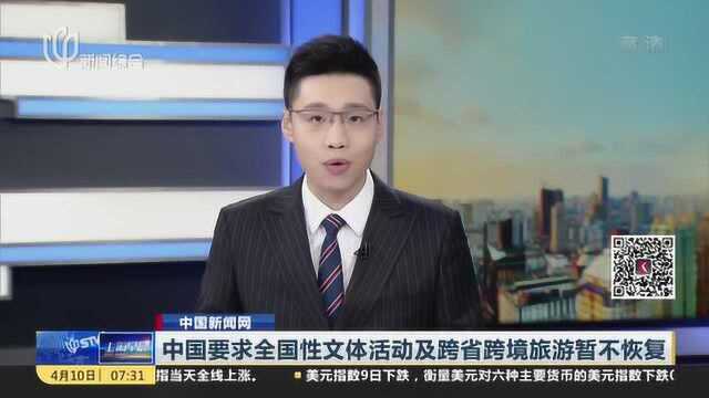 中国要求全国性文体活动及跨省跨境旅游暂不恢复