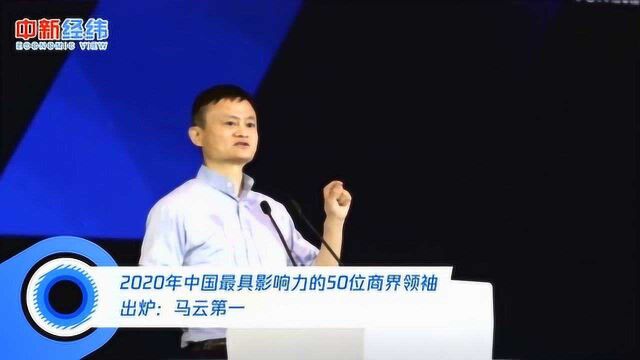 2020年中国最具影响力的50位商界领袖出炉:马云第一