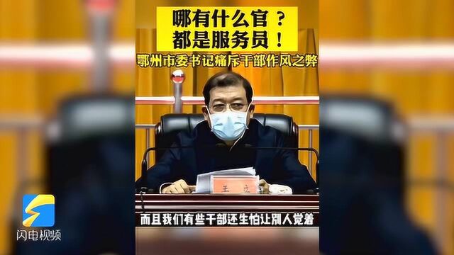 湖北鄂州市委书记直播痛斥干部作风之弊:哪有什么官?都是服务员