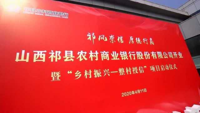 在现场:祁县农商银行正式开业