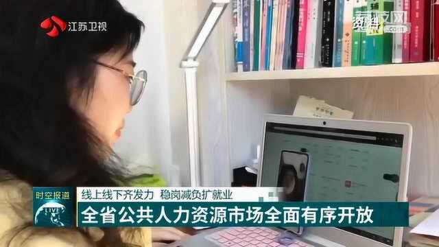 线上线下齐发力 稳岗减负扩就业 江苏全省公共人力资源市场全面有序开放