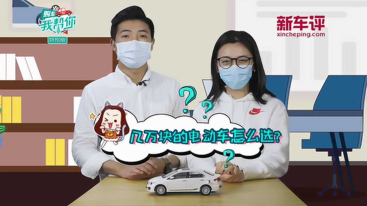 购车我帮你:五六万块的电动车 有哪些可选?