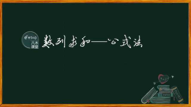 数列求和—公式法