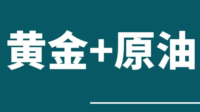 黄金原油短线最简单的交易系统小白必学