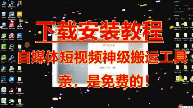 自媒体短视频神级搬运工具下载安装教程