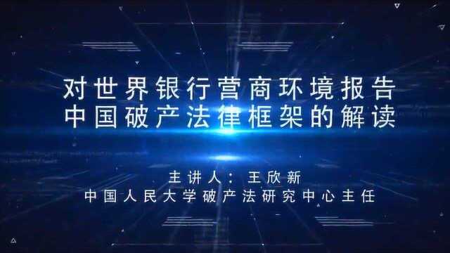 营商环境大讲堂 第二期《对世界银行营商环境报告中国破产法律框架的解读》