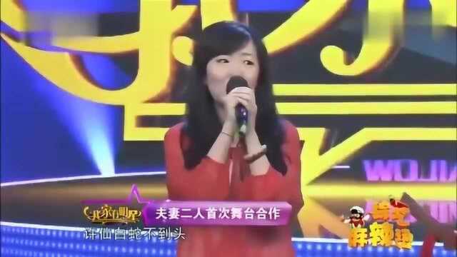 方清平携媳妇仇凯上演, 媳妇一开口全场尖叫