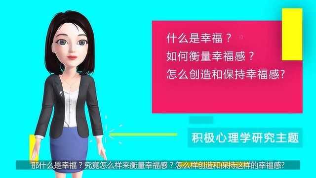 什么是幸福?怎么衡量幸福?这才是积极心理学研究的主题