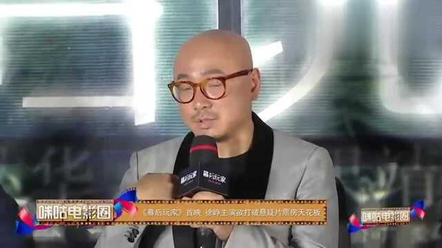 《幕后玩家》首映徐峥主演欲打破悬疑片票房天花板