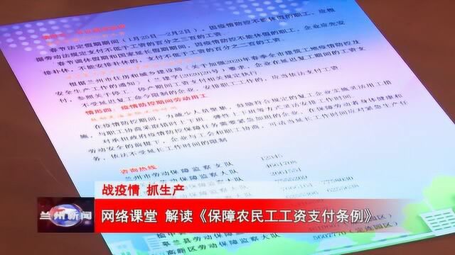 网络课堂 解读《保障农民工工资支付条例》