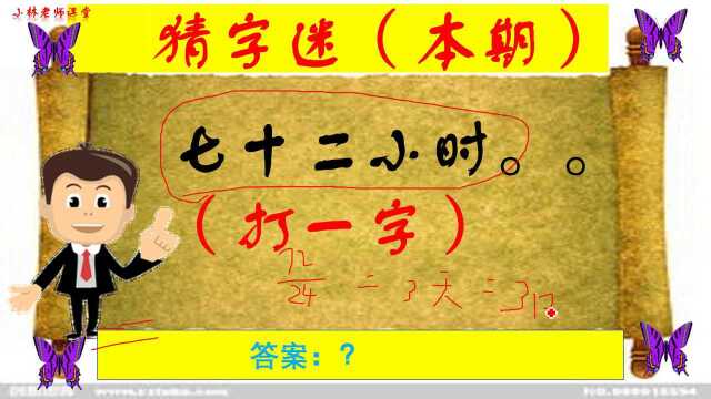 猜字谜:七十二小时(打一字)简单字谜容易,你答对了吗?