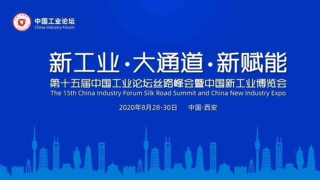 2020第十五届中国工业论坛丝路峰会暨中国国际新工业博览会