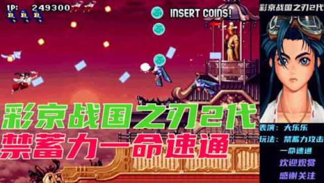 彩京战国之刃2代:小夜禁蓄力一命速通,横版射击游戏巅峰之作!