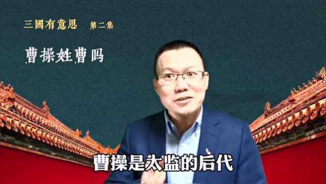 三国中的曹操真的姓曹吗?原来曹操的身世还有这些秘密