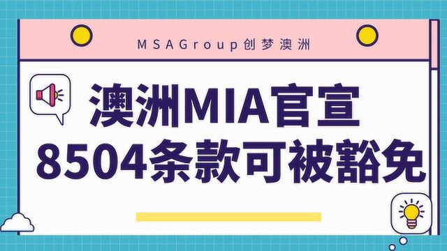 AI播报 | 澳洲MIA官宣8504此条款可被豁免!