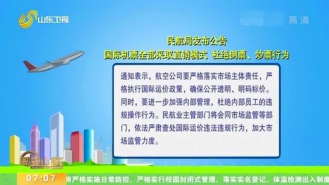 速看!民航局:国际机票全部采取直销模式 杜绝倒票、炒票行为