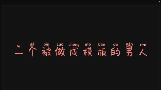 一个被做成模板的男人,能猜出来是什么模板吗?