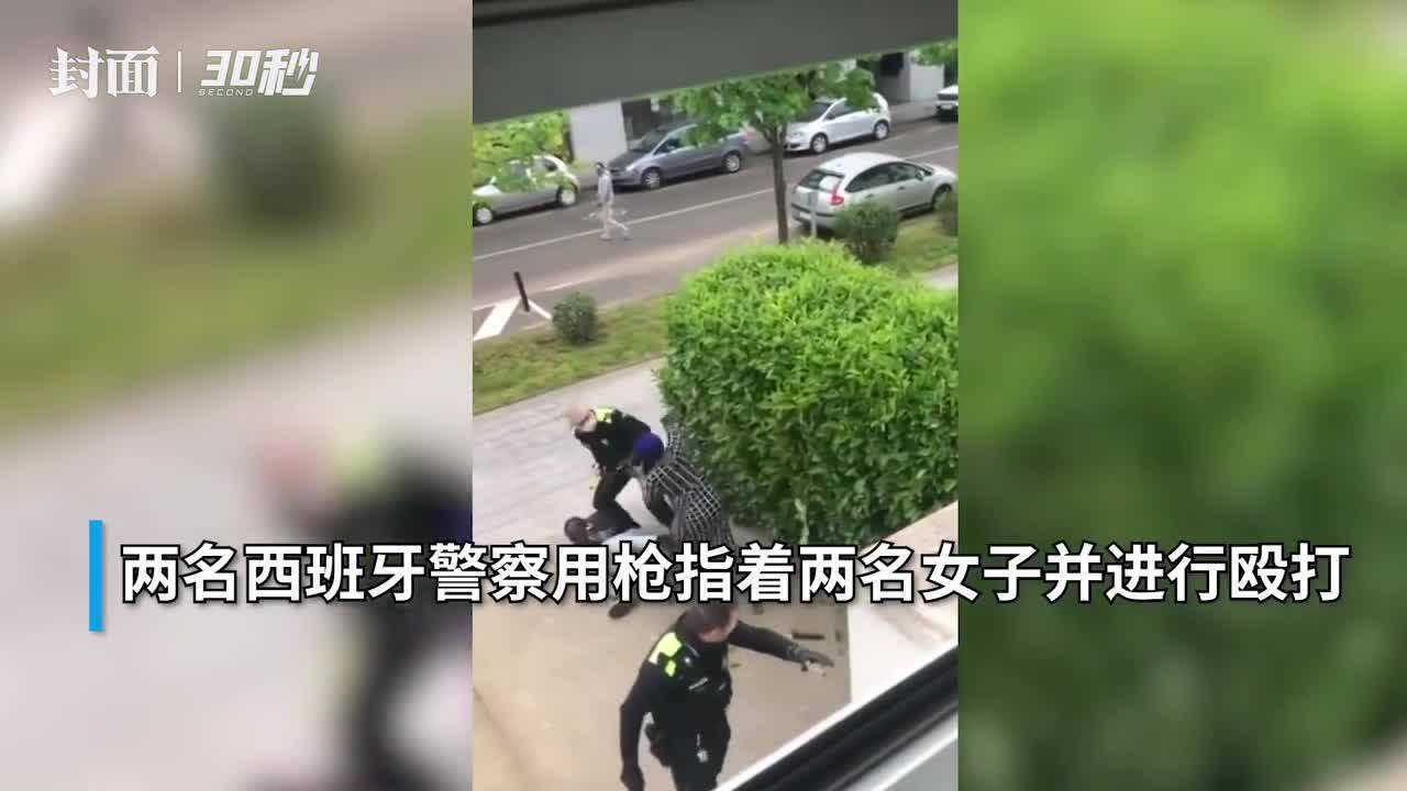 30秒拔枪相对疫情期间西班牙警察暴力执法引争议