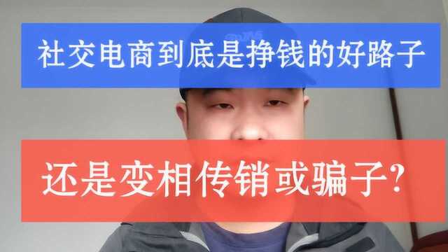 小伙在网上遇到了所谓的社交电商挣大钱,不知到底是变相传销还是骗子